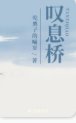 嘆息橋