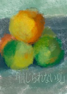 難以置信的夏天