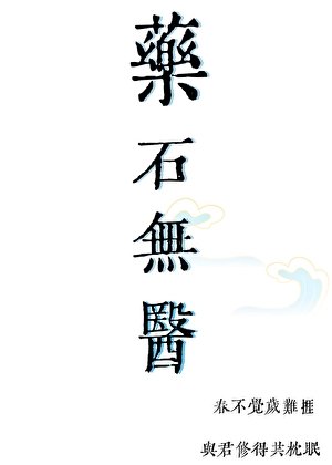 【全職高手】藥石無醫