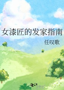 女漆匠的發家指南