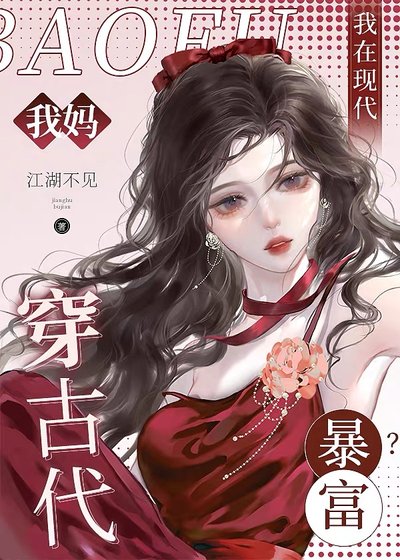 我媽穿古代,我在現代暴富?