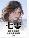七零:真千金斷秦侯,全家磕頭陷原諒