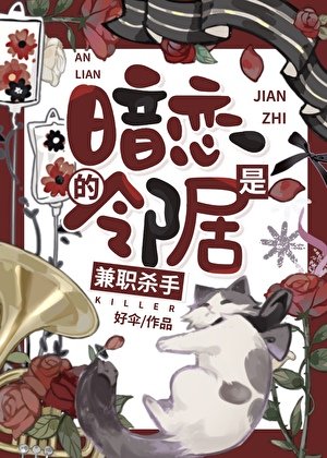 暗戀的鄰居是兼職殺手