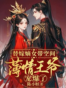 替嫁嫡女帶空間,薄情王爺寵爆了