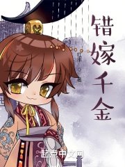 錯嫁千金逆襲記