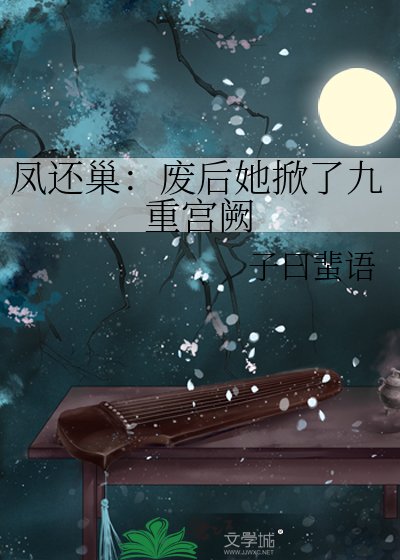 鳳帷重:系統助我覆宮仇