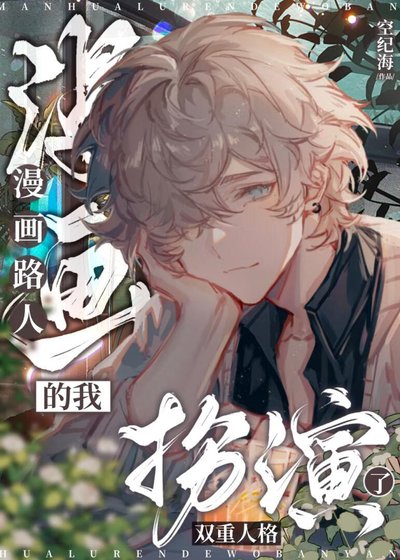 漫畫路人的我扮演了雙重人格