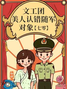 文工團美人認錯隨軍物件