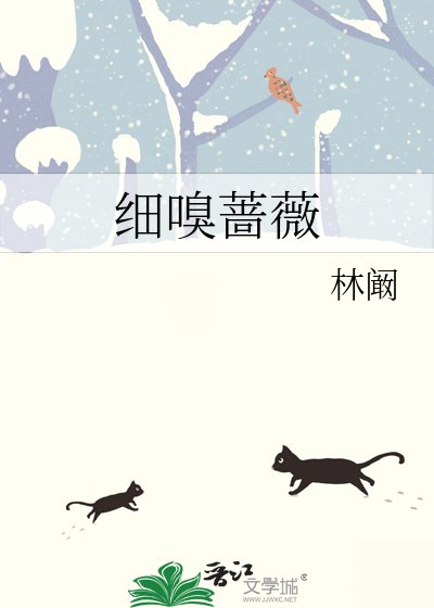 細嗅薔薇