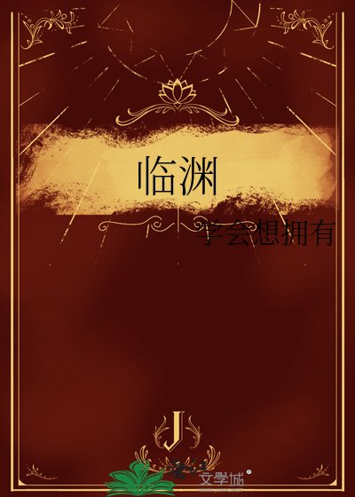 臨淵