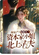 掏家產!嫁糙漢!資本家小 姐北上尋夫