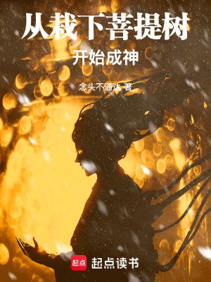 從栽下菩提樹開始成神