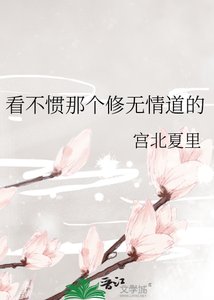 看不慣那個修無情道的