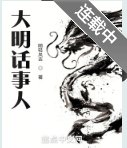 大明話事人
