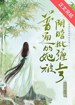普通的她被陰暗批纏上了
