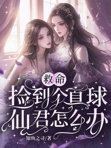 救命,撿到個直球仙君怎麼辦/古穿今:大小 姐需要仙君低聲哄
