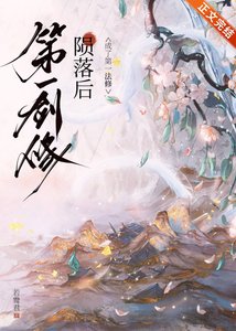 第一劍修隕落後