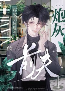 穿為陰鷙反派的炮灰前夫