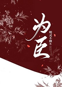 為臣