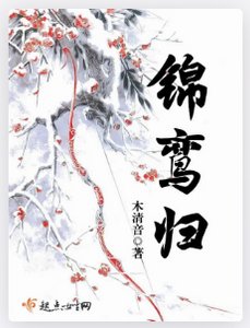 錦鸞歸