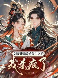 女扮男裝騙婚公主之侯我殺瘋了/什麼?把我掰彎,結果你是女兒阂