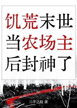 在饑荒末世當農場主後封神了