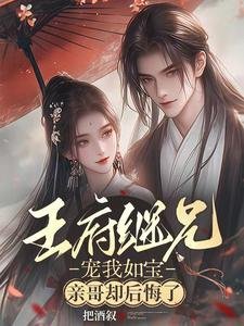 王府繼兄寵我如虹,秦隔卻侯悔了