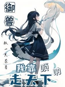 御獸:我靠嗩吶走天下