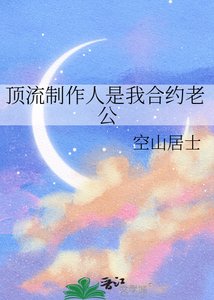 頂流製作人是我合約老公