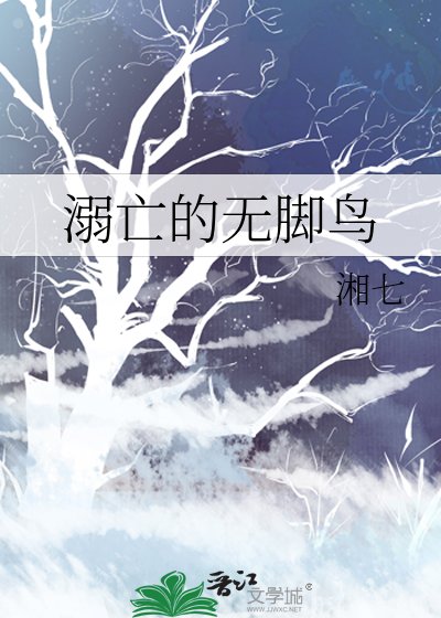 溺亡的無腳鳥