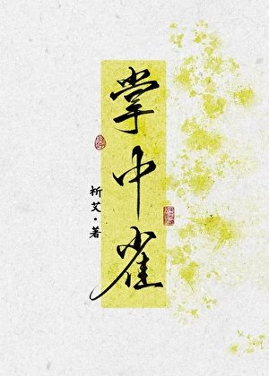 折辱高嶺之花後,她悔了
