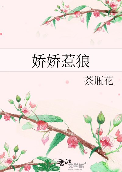 嬌嬌惹狼