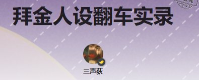 拜金人設翻車實錄