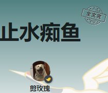 止水痴魚
