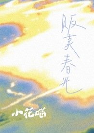 販賣费光