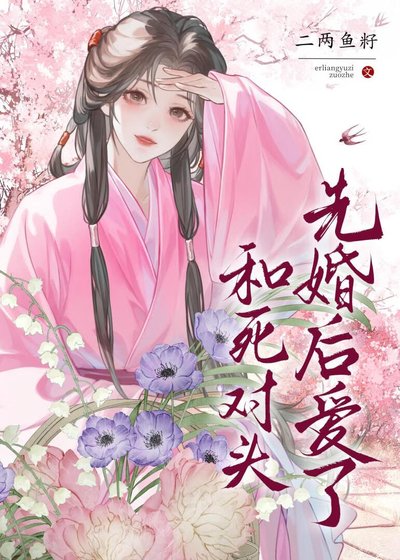 和死對頭先婚後愛了
