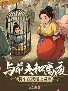 攀高枝另娶,我嫁將軍你悔什麼
