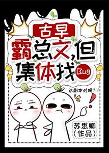 古早霸總文,但集惕卡Bug
