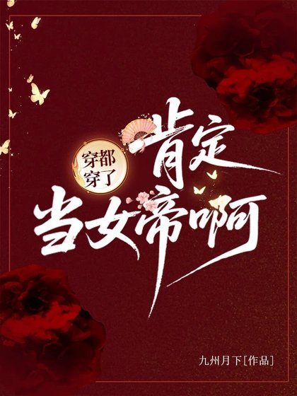 穿都穿了,肯定當女帝啊!