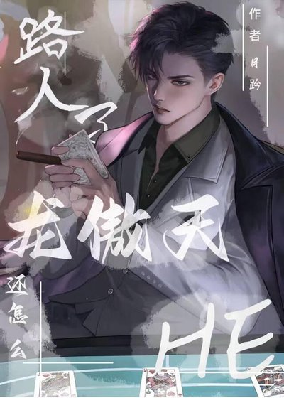 路人了龍傲天還怎麼he