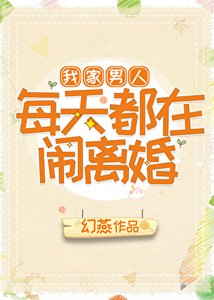 我家男人每天都在鬧離婚