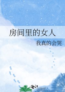房間裡的女人
