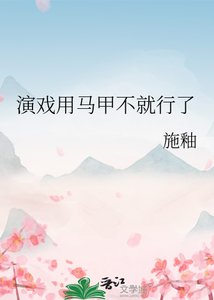 演戲用馬甲不就行了