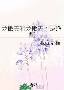 龍傲天和龍傲天才是絕配