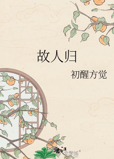 故人歸