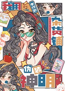 我用雜貨鋪偽裝神明