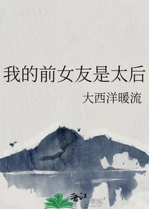 我的前女友是太后