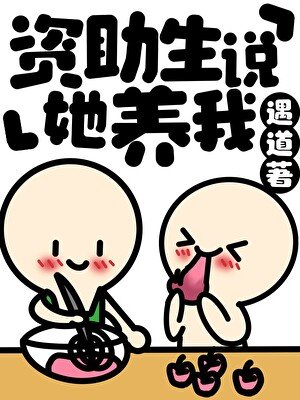 資助生說她養我