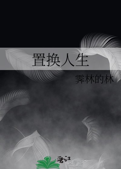 置換人生