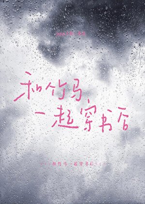 和竹馬一起穿書後